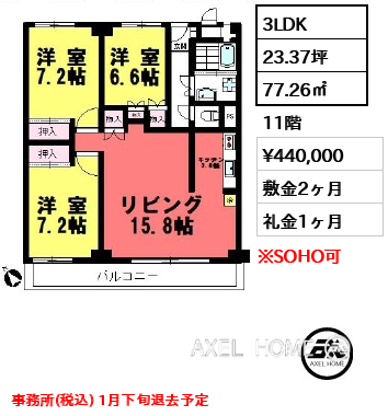 3LDK 77.26㎡  賃料¥440,000 敷金2ヶ月 礼金1ヶ月 事務所(税込) 1月下旬退去予定