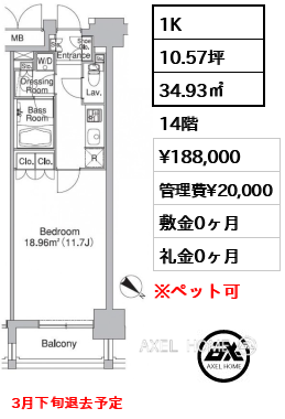 1K 34.93㎡  賃料¥188,000 管理費¥20,000 敷金0ヶ月 礼金0ヶ月 3月下旬退去予定