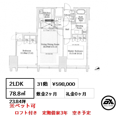 2LDK 78.8㎡ 31階 賃料¥598,000 敷金2ヶ月 礼金0ヶ月 ロフト付き　定期借家3年　空き予定