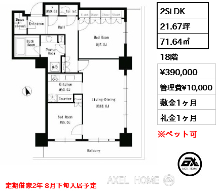 2SLDK 71.64㎡  賃料¥390,000 管理費¥10,000 敷金1ヶ月 礼金1ヶ月 定期借家2年 8月下旬入居予定