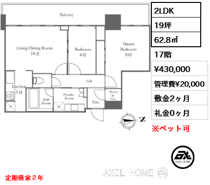 2LDK 62.8㎡  賃料¥430,000 管理費¥20,000 敷金2ヶ月 礼金0ヶ月 定期借家２年