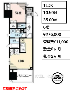 1LDK 35.00㎡  賃料¥276,000 管理費¥11,000 敷金0ヶ月 礼金2ヶ月 定期借家契約2年
