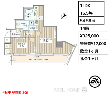 1LDK 54.56㎡  賃料¥325,000 管理費¥12,000 敷金1ヶ月 礼金1ヶ月 4月中旬退去予定