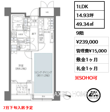 1LDK 49.34㎡  賃料¥239,000 管理費¥15,000 敷金1ヶ月 礼金1ヶ月 7月下旬入居予定