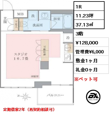 1R 37.13㎡ 3階 賃料¥128,000 管理費¥6,000 敷金1ヶ月 礼金0ヶ月 定期借家2年（再契約相談可）