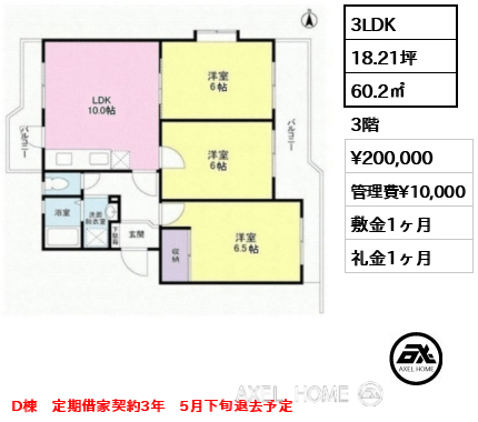 3LDK 60.2㎡  賃料¥200,000 管理費¥10,000 敷金1ヶ月 礼金1ヶ月 D棟　定期借家契約3年　5月下旬退去予定