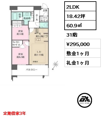 2LDK 60.9㎡ 31階 賃料¥295,000 敷金1ヶ月 礼金1ヶ月 定期借家3年