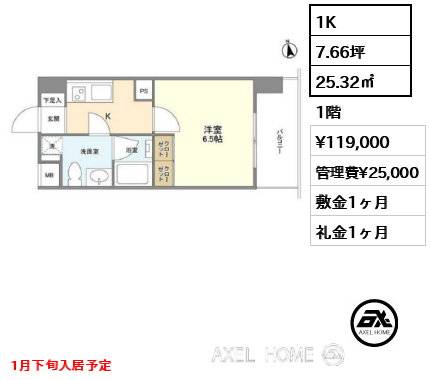 1K 25.32㎡  賃料¥119,000 管理費¥25,000 敷金1ヶ月 礼金1ヶ月 1月下旬入居予定