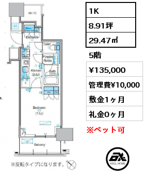 1K 29.47㎡ 5階 賃料¥135,000 管理費¥10,000 敷金1ヶ月 礼金0ヶ月