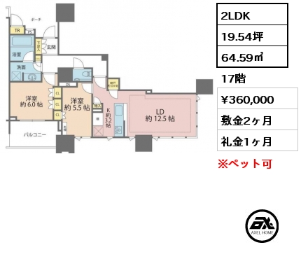 2LDK 64.59㎡ 17階 賃料¥360,000 敷金2ヶ月 礼金1ヶ月