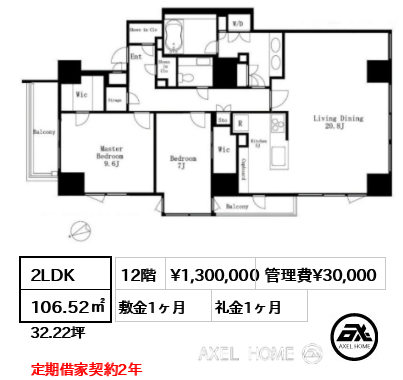 2LDK 106.52㎡  賃料¥1,300,000 管理費¥30,000 敷金1ヶ月 礼金1ヶ月 定期借家契約2年　