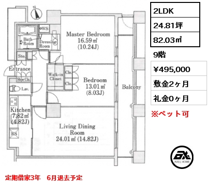 2LDK 82.03㎡ 9階 賃料¥495,000 敷金2ヶ月 礼金0ヶ月 定期借家3年　6月退去予定