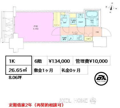 1K 26.65㎡  賃料¥134,000 管理費¥10,000 敷金1ヶ月 礼金0ヶ月 定期借家2年（再契約相談可）