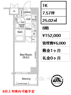 1K 25.02㎡  賃料¥152,000 管理費¥6,000 敷金1ヶ月 礼金0ヶ月 8月上旬案内可能予定
