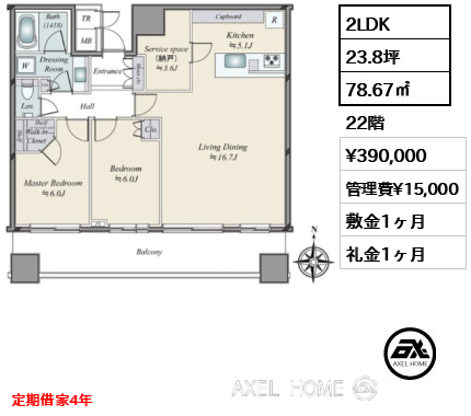 2LDK 78.67㎡  賃料¥390,000 管理費¥15,000 敷金1ヶ月 礼金1ヶ月 定期借家4年　