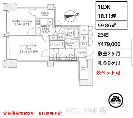 1LDK 59.86㎡  賃料¥479,000 敷金2ヶ月 礼金0ヶ月 定期借家契約2年　6月退去予定　