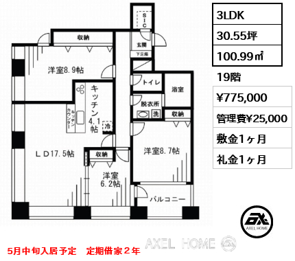 3LDK 100.99㎡  賃料¥775,000 管理費¥25,000 敷金1ヶ月 礼金1ヶ月 5月中旬入居予定　定期借家２年