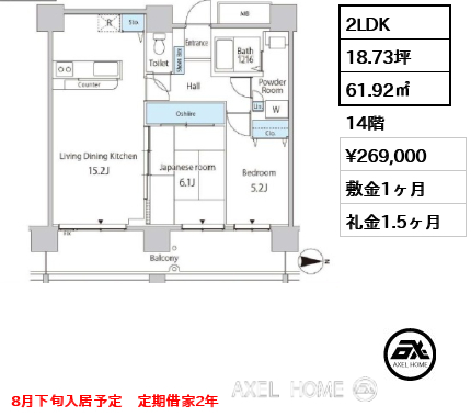 2LDK 61.92㎡  賃料¥269,000 敷金1ヶ月 礼金1.5ヶ月 8月下旬入居予定　定期借家2年
