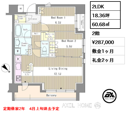 2LDK 60.68㎡  賃料¥287,000 敷金1ヶ月 礼金2ヶ月 定期借家2年　4月上旬退去予定