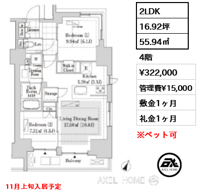 2LDK 55.94㎡  賃料¥322,000 管理費¥15,000 敷金1ヶ月 礼金1ヶ月 11月上旬入居予定