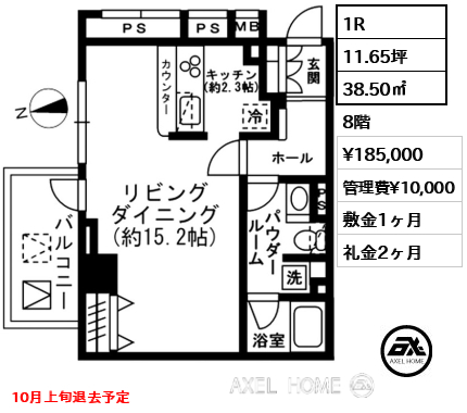 1R 38.50㎡  賃料¥185,000 管理費¥10,000 敷金1ヶ月 礼金2ヶ月 10月上旬退去予定