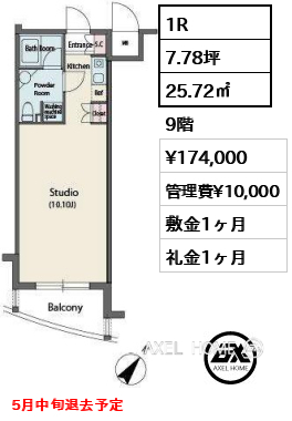 1R 25.72㎡  賃料¥174,000 管理費¥10,000 敷金1ヶ月 礼金1ヶ月 5月中旬退去予定