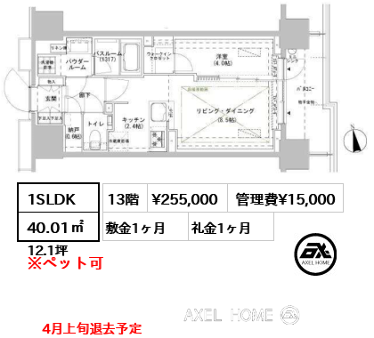 1SLDK 40.01㎡  賃料¥255,000 管理費¥15,000 敷金1ヶ月 礼金1ヶ月 4月上旬退去予定