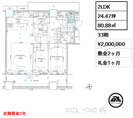 2LDK 80.88㎡  賃料¥2,000,000 敷金2ヶ月 礼金1ヶ月 定期借家2年