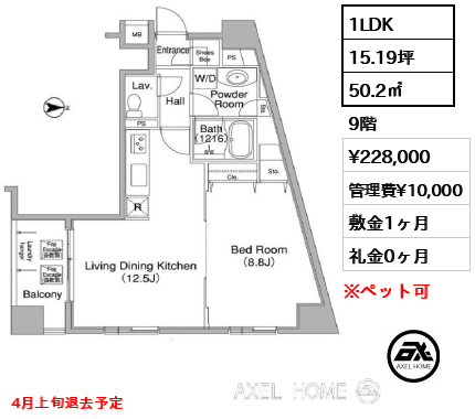 1LDK 50.2㎡  賃料¥228,000 管理費¥10,000 敷金1ヶ月 礼金0ヶ月 4月上旬退去予定