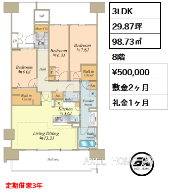 3LDK 98.73㎡  賃料¥500,000 敷金2ヶ月 礼金1ヶ月 定期借家3年
