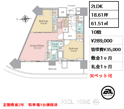 2LDK 61.51㎡  賃料¥289,000 管理費¥35,000 敷金1ヶ月 礼金1ヶ月 定期借家2年　駐車場1台確保済