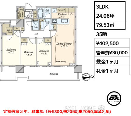 3LDK 79.53㎡  賃料¥402,500 管理費¥30,000 敷金1ヶ月 礼金1ヶ月 定期借家３年、駐車場（長5300,幅2050,高2050,重量2,5t)