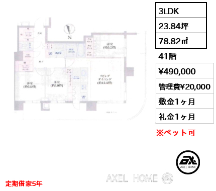 3LDK 78.82㎡  賃料¥490,000 管理費¥20,000 敷金1ヶ月 礼金1ヶ月 定期借家5年
