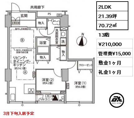 2LDK 70.72㎡ 13階 賃料¥210,000 管理費¥15,000 敷金1ヶ月 礼金1ヶ月 3月下旬入居予定