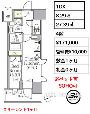 1DK 27.39㎡  賃料¥171,000 管理費¥10,000 敷金1ヶ月 礼金0ヶ月 フリーレント1ヶ月