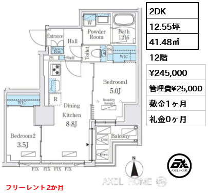 2DK 41.48㎡  賃料¥245,000 管理費¥25,000 敷金1ヶ月 礼金0ヶ月 フリーレント2か月