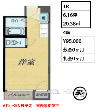 1R 20.38㎡  賃料¥95,000 敷金0ヶ月 礼金0ヶ月 6月中旬入居予定　事務所相談可