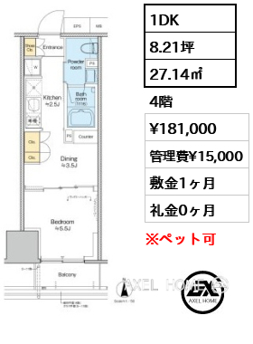 1DK 27.14㎡  賃料¥181,000 管理費¥15,000 敷金1ヶ月 礼金0ヶ月