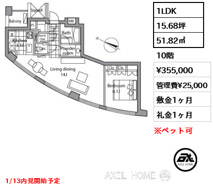 1LDK 51.82㎡  賃料¥355,000 管理費¥25,000 敷金1ヶ月 礼金1ヶ月 1/13内見開始予定