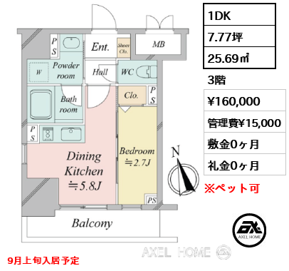 1DK 25.69㎡  賃料¥160,000 管理費¥15,000 敷金0ヶ月 礼金0ヶ月 9月上旬入居予定