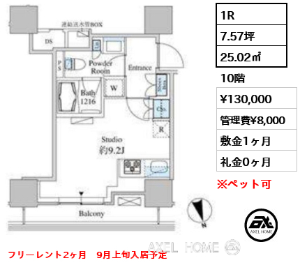 1R 25.02㎡  賃料¥130,000 管理費¥8,000 敷金1ヶ月 礼金0ヶ月 フリーレント2ヶ月　9月上旬入居予定
