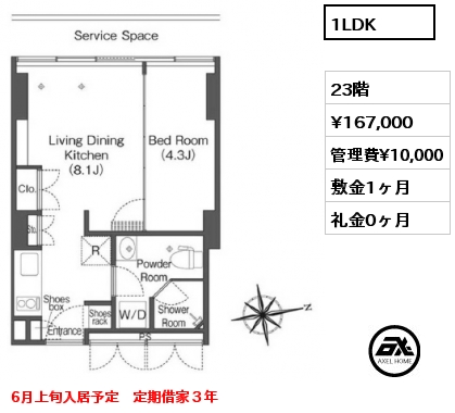 1LDK 23階 賃料¥167,000 管理費¥10,000 敷金1ヶ月 礼金0ヶ月 6月上旬入居予定　定期借家３年