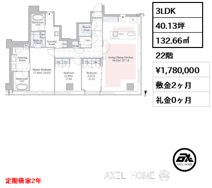 3LDK 132.66㎡  賃料¥1,780,000 敷金2ヶ月 礼金0ヶ月 定期借家2年