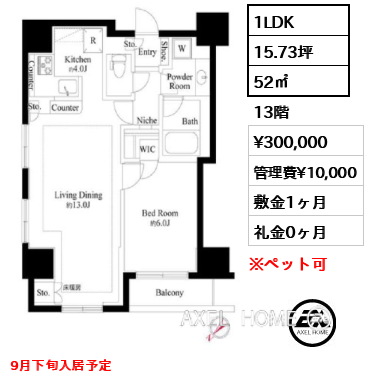 1LDK 52㎡  賃料¥300,000 管理費¥10,000 敷金1ヶ月 礼金0ヶ月 9月下旬入居予定