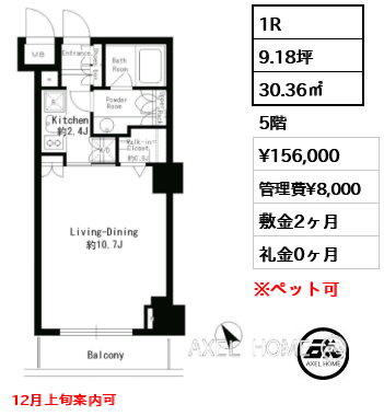 1R 30.36㎡  賃料¥156,000 管理費¥8,000 敷金2ヶ月 礼金0ヶ月 12月上旬案内可