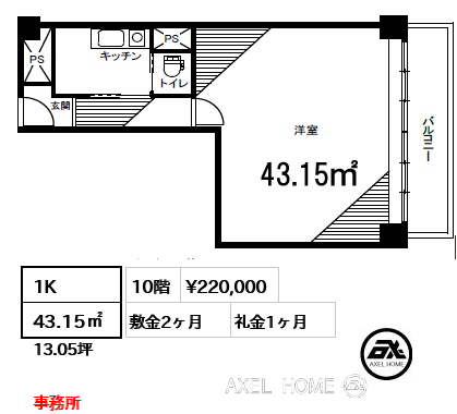 1K 43.15㎡  賃料¥220,000 敷金2ヶ月 礼金1ヶ月 事務所