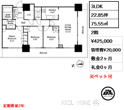 3LDK 75.55㎡  賃料¥425,000 管理費¥20,000 敷金2ヶ月 礼金0ヶ月 定期借家2年