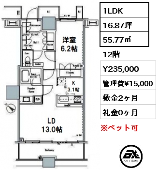 1LDK 55.77㎡ 12階 賃料¥235,000 管理費¥15,000 敷金2ヶ月 礼金0ヶ月