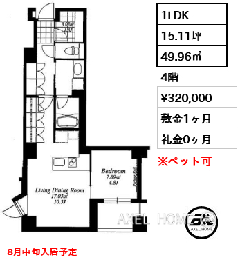 1LDK 49.96㎡  賃料¥320,000 敷金1ヶ月 礼金0ヶ月 8月中旬入居予定