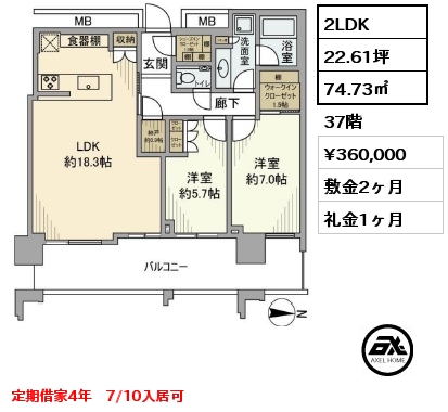 2LDK 74.73㎡ 37階 賃料¥360,000 敷金2ヶ月 礼金1ヶ月 定期借家4年　7/10入居可